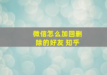 微信怎么加回删除的好友 知乎